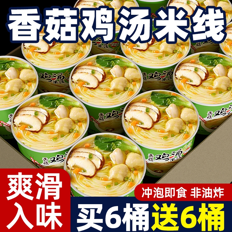 香菇鸡汤米线桶装方便免煮懒人冲泡整箱即速食早餐夜宵休闲零食品