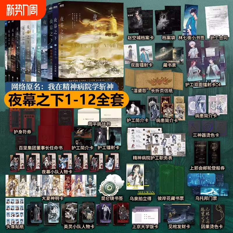 夜幕之下官方正版1-12全套12册三九音域连载小说全套任选我在精神病院学斩神言情青春文学畅销实体书磨铁图书地球降临