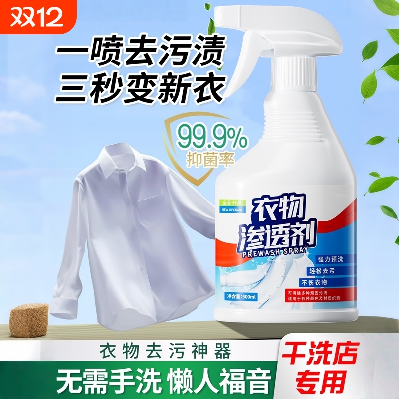 衣物渗透剂去油渍衣服油迹神器