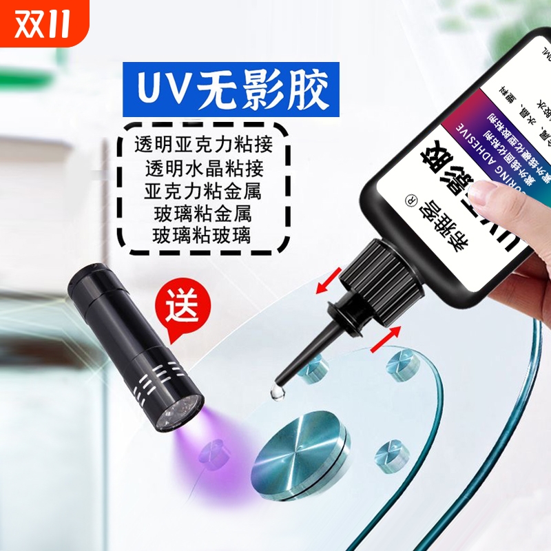 uv无影胶水粘钢化玻璃金属水晶装饰吊灯玻璃奖杯紫外线固化粘合剂透明亚克力专用快干强力无痕胶水修复修补