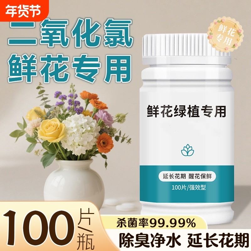 二氧化氯鲜花保鲜剂泡腾片84消毒片养花绿植净水除臭杀菌插花切花