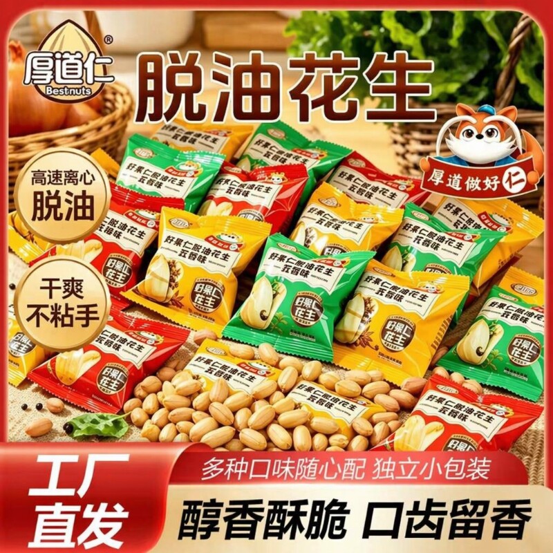 厚道仁脱油花生米好小吃零食下酒菜花生豆小包装袋装五香花生仁
