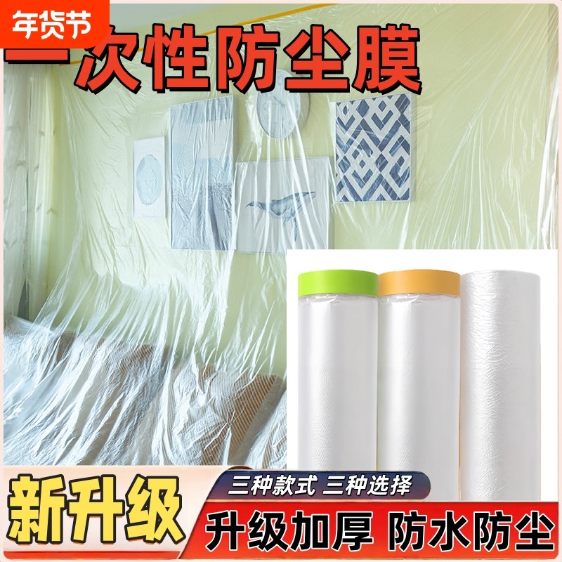 防尘罩宿舍防尘布保护一次性防尘塑料膜床沙发遮盖用盖布墙面防水,居家布艺,万能盖巾,淘宝优惠券,粉丝福利购,淘宝优惠卷