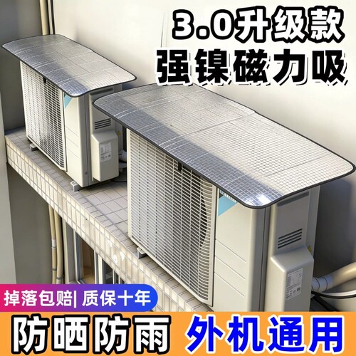 空调外机保护罩挂机挡板防尘防雨防晒室外专用隔热磁吸遮阳降温