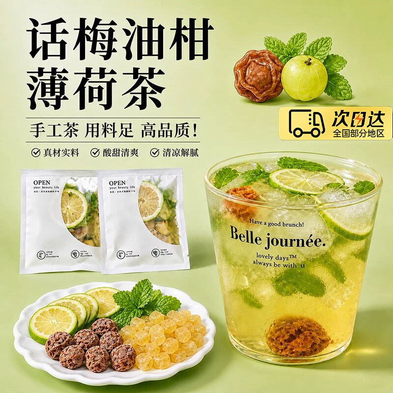 话梅油柑薄荷茶官方旗舰店正品清爽解腻柠檬泡水喝冷泡水果茶冲泡