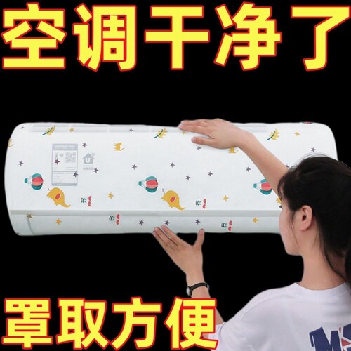 空调防尘罩壁挂式通用全包