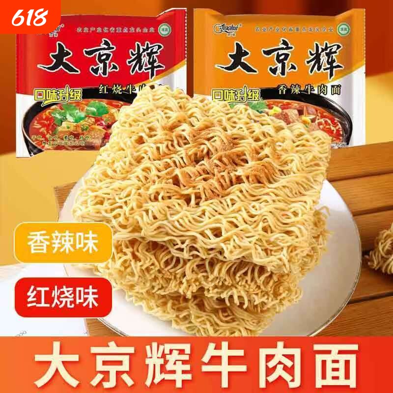 大京辉方便面泡面袋装整箱批发清真干吃面干脆面牛肉面炒面年货节