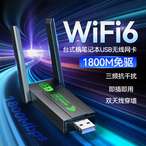 1800M无线网卡wifi台式机电脑信号接收器5G千兆双频穿墙wifi6发射器免驱动接口笔记本电竞高速外置USB网卡