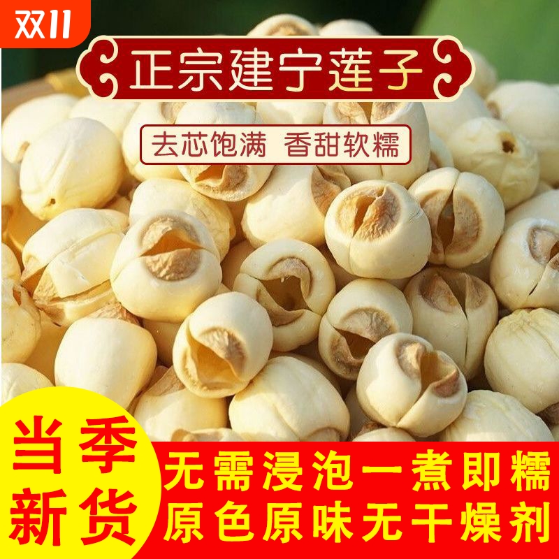 福建建宁特级白莲子去芯去皮