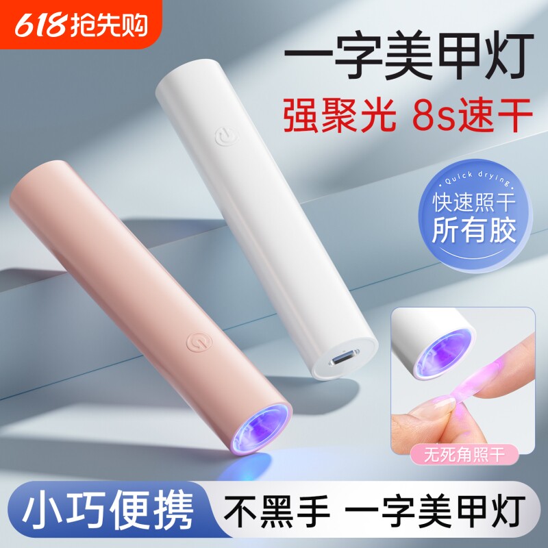 一字美甲灯烤灯指甲片小型迷你专用不黑手持灯光疗美甲店工具速干