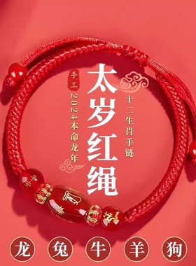 非金属手链 十二生肖2026本命年马年红绳手链男女龙兔牛羊狗手绳
