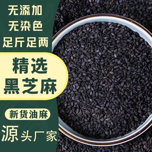 熟黑芝麻生黑芝麻250g现炒五谷杂粮农家自产特产粗粮免洗即食新货