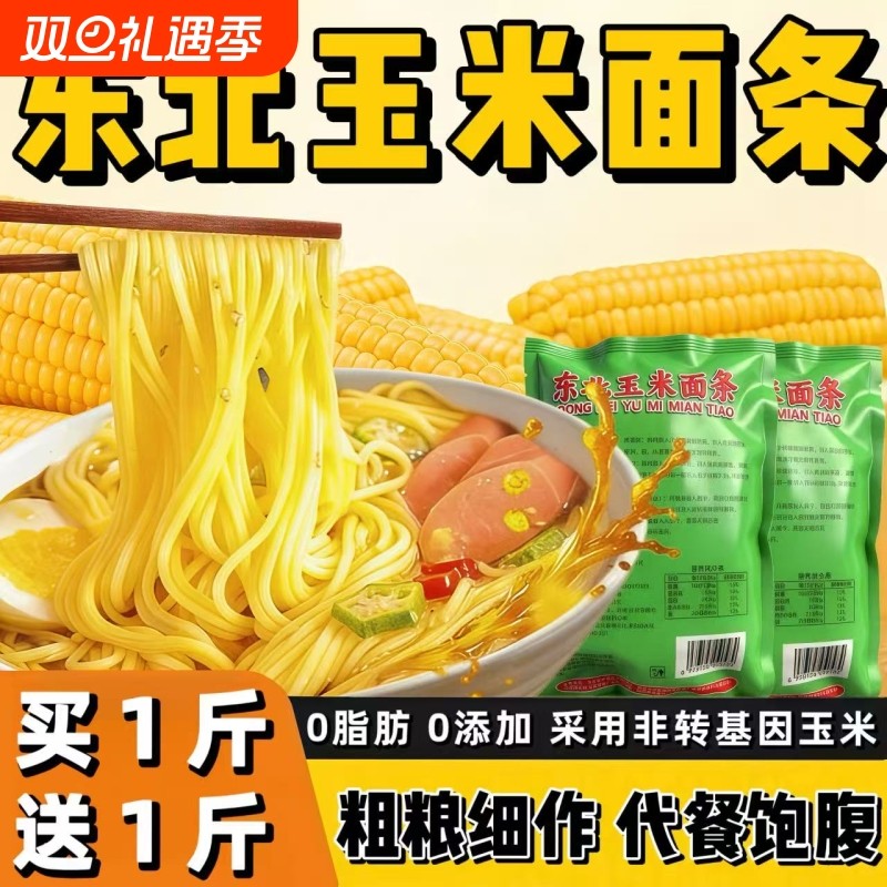 正宗东北玉米面条0脂肪纯玉米手工挂面炒面杂粮粗粮慢碳水饱腹代