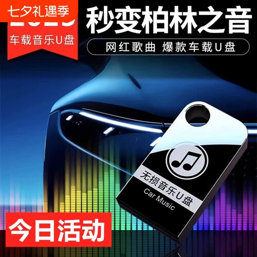 音箱/车载音乐U盘无损音质