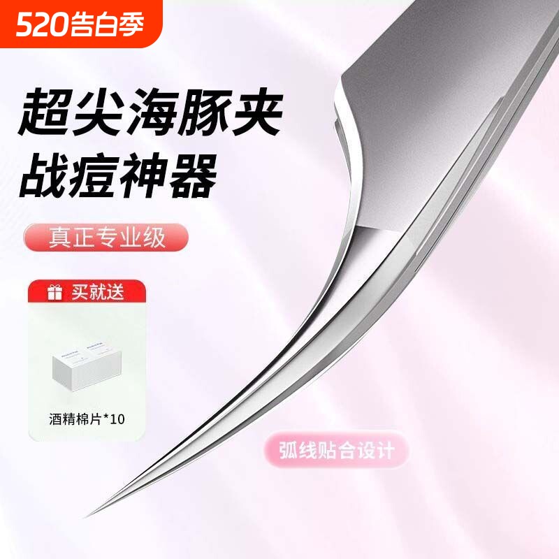 睫毛夹海豚高精密细胞夹美容院专用去黑头镊子毳毛痘痘粉刺针镊子