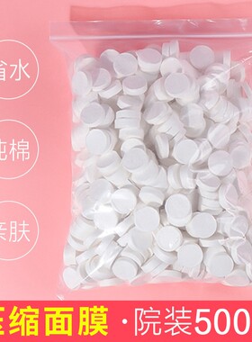 500粒压缩面膜纸扣水疗蚕丝正品超薄美容院纯棉一次性鬼脸膜补水