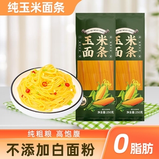 东北玉米面条250g正宗纯玉米挂面粗粮面条低脂饱腹杂粮黄面条代餐