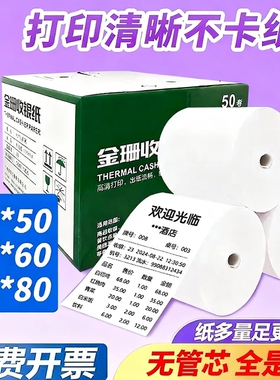 打印热敏纸57*50*100卷整箱收银纸80x80外卖收银机打印纸超市美团打印58mm打印卷纸57*30喵喵po机排队小票纸