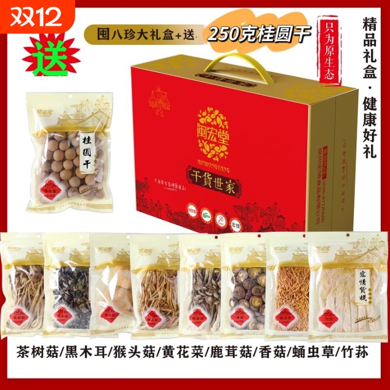 菌菇大礼盒8种干货250g桂圆干10A组合煲汤食材送礼走亲戚茶树菇