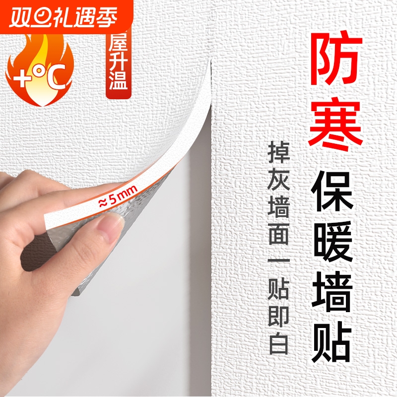 保温墙贴室内防寒防撞墙纸自粘