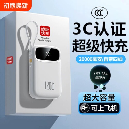 3C认证超级快充电宝大容量自带线