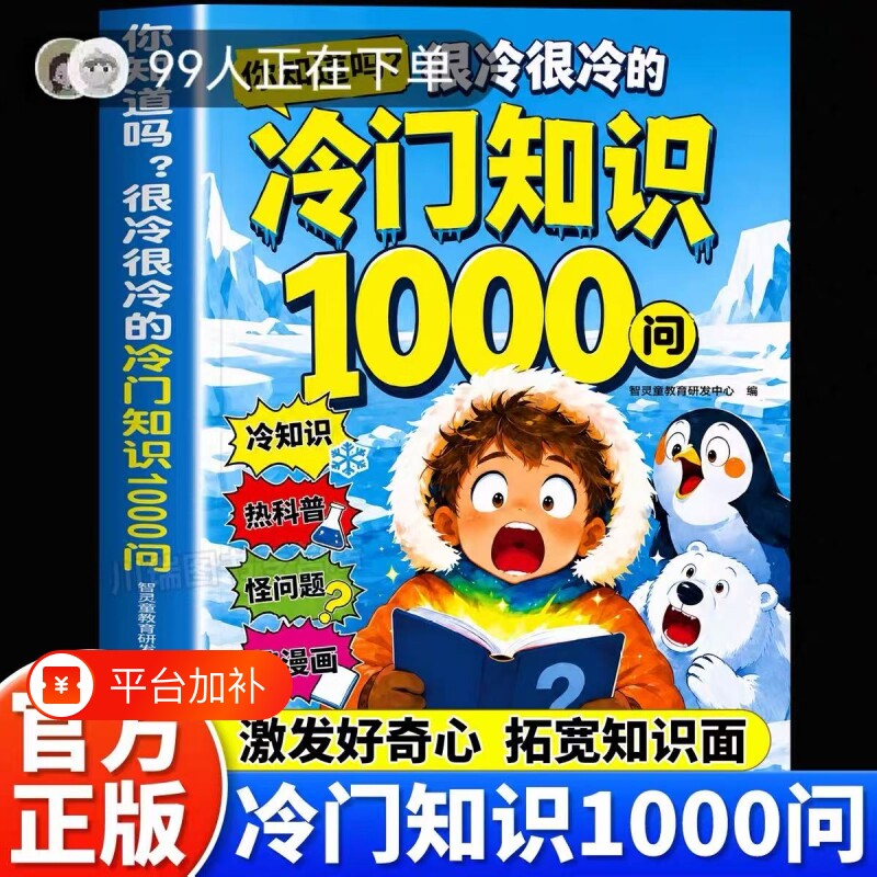 冷门知识1000问正版书籍儿童百科全书开拓视野激发求知欲科普读物你知道吗很冷很冷的冷门知识一千问小学生课外阅读启蒙认识漫画书