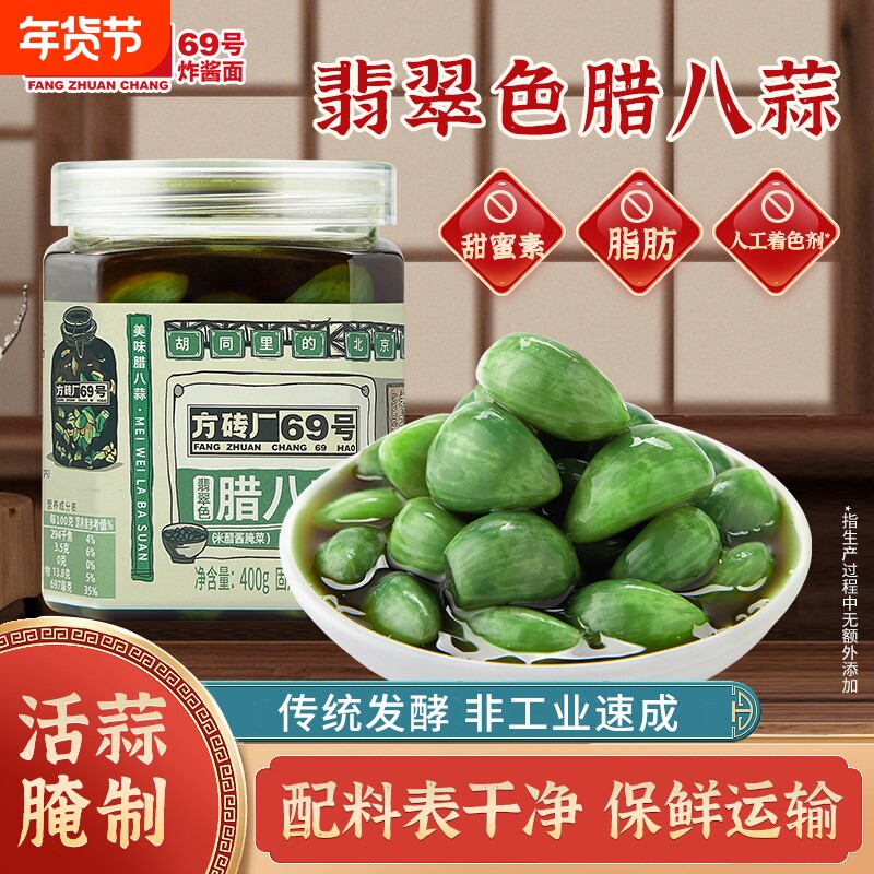 方砖厂69号翡翠腊八蒜糖醋蒜绿蒜醋泡蒜腊八蒜正宗下饭菜400g瓶