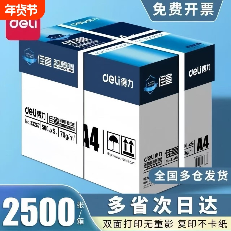 得力佳萱a4打印纸70g复印纸双面加厚打印纸白纸顺滑不卡纸2500张打印机纸办公用品学生用草稿纸,办公设备/耗材/相关服务,复印纸,淘宝优惠券,粉丝福利购,淘宝优惠卷