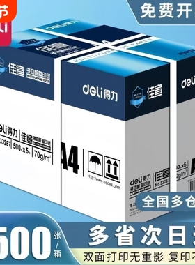 得力佳萱a4打印纸70g复印纸双面加厚打印纸白纸顺滑不卡纸2500张打印机纸办公用品学生用草稿纸