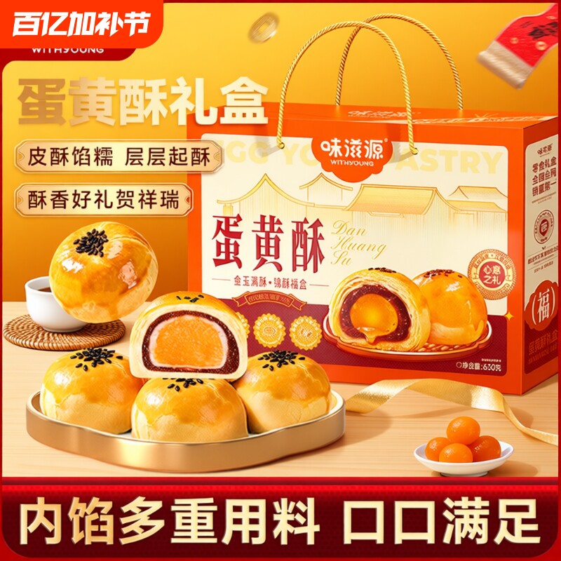 味滋源蛋黄酥礼盒年货糕点雪媚娘零食整箱早餐休闲年货送礼送长辈