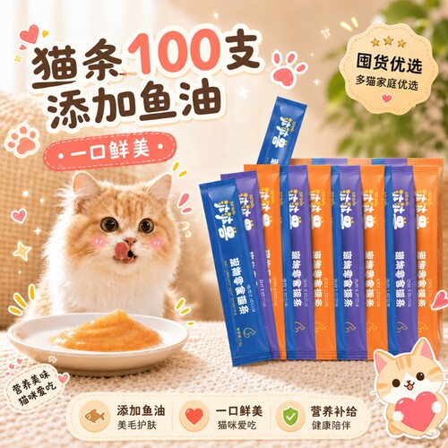 波波兽猫条100支整箱猫咪零食奶糕舔湿粮罐头鱼油鸡肉滋补鱼肉