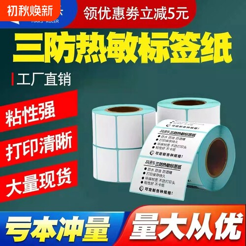 三防热敏不干胶标签纸40x30 50 60 70 80100热敏标签贴纸防水打印药店奶茶店超市电子秤条码打印纸防水标签纸