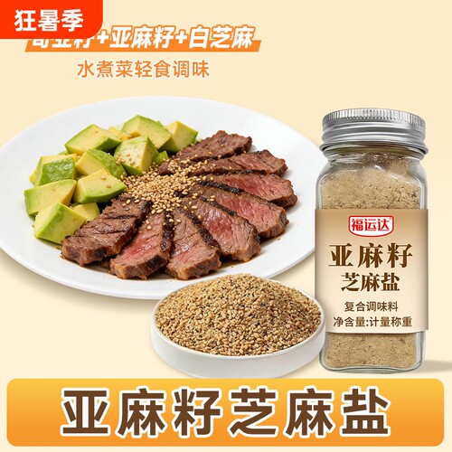 亚麻籽芝麻盐奇亚籽调味料烧烤料水煮菜蘸料官方旗舰店家用福运达