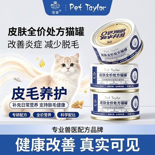 宠誉SD皮肤处方罐头猫咪皮毛养护