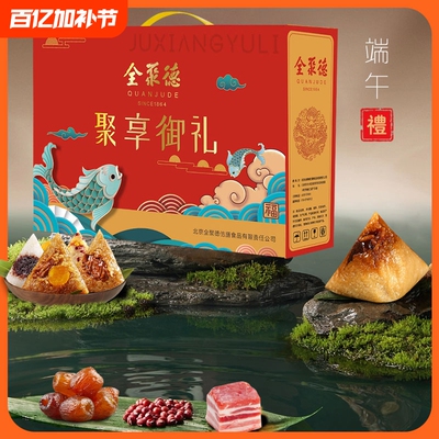 全聚德粽子聚享御礼1120g蜜枣豆沙猪肉粽嘉兴风味速食端午礼品