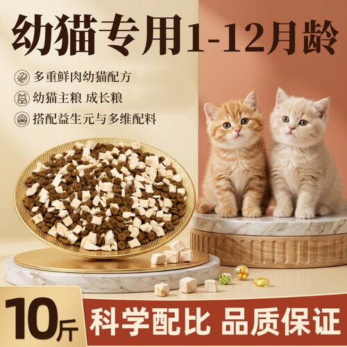 猫粮幼猫专用10斤装1到12个月