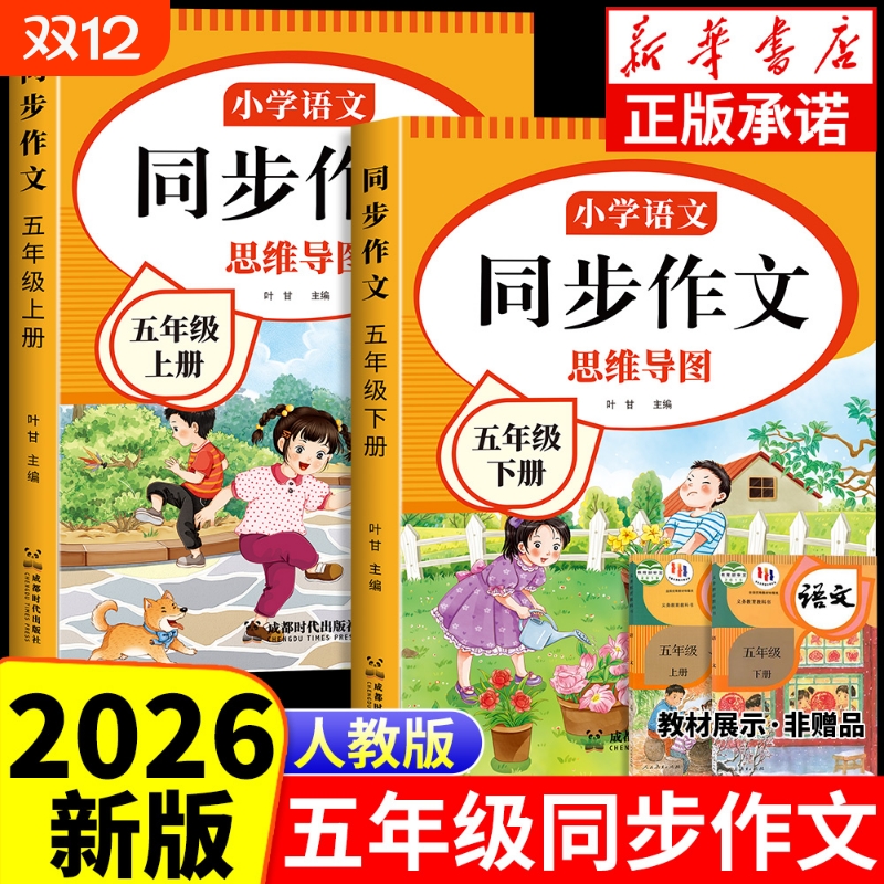 2026五年级同步作文上下册人教版小学生作文大全语文优秀高分专项训练5年级作文书满分公式素材积累写作文部编版阅读技巧范文练字