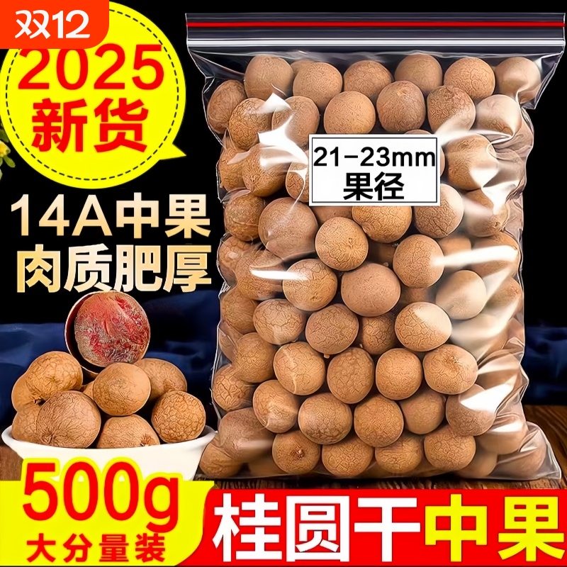 14A广西桂圆干特级龙眼干肉大果肉厚核小特大煲汤泡水喝批发新货