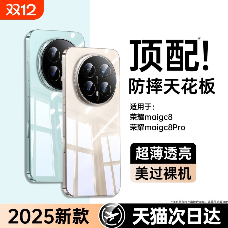适用荣耀magic8系列电镀透明壳