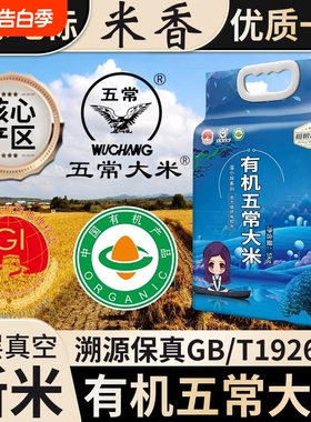 有机五常大米优质一等10斤真空新米一级黑龙江香米长粒米东北大米
