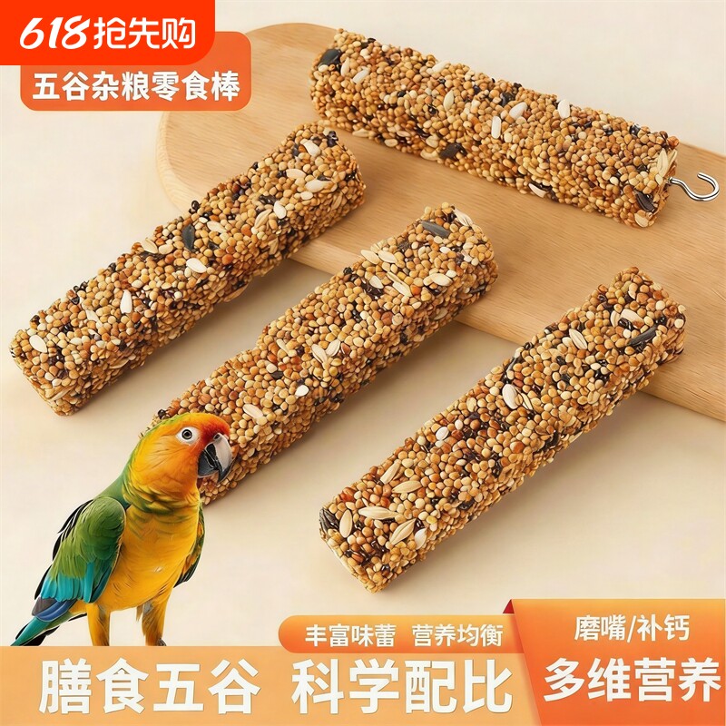鹦鹉磨牙棒谷物零食虎皮玄凤牡丹鸟专用啃咬磨喙训练奖励鸟饲料