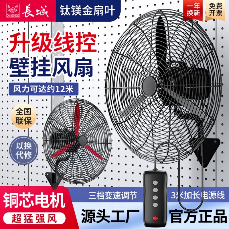 长城工业级工业电风扇壁扇挂墙式大风力强力大功率牛角扇挂壁落地