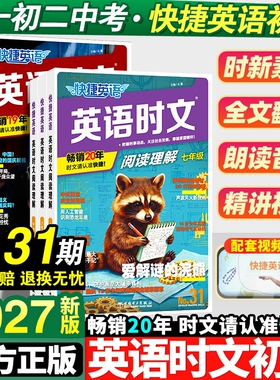 时文阅读31期30期2027新版外刊快捷英语英语七八九年级上下册初中读本读物完形填空与阅读理解组合训练考周周练高中高考杂志词汇
