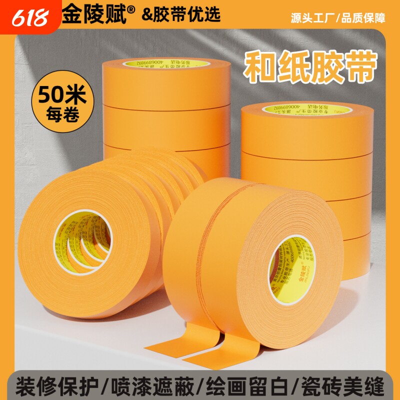 高粘性黄色和纸胶带不留胶喷漆装修瓷砖美缝纸地平线分格线车库线封箱胶带无痕胶纸大卷加宽高粘度加厚强胶带