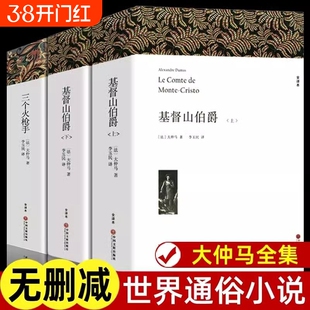 【3册】大仲马全集三部曲 基督山伯爵李玉民译+三个火枪手原著无删减全译本全套中文版初高中生课外书大仲马的书世界经典文学名著