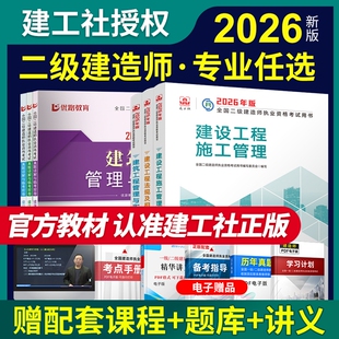 新版2026年二级建造师官方正版教材建筑市政实务建工社二建考试用书法规管理增项历年真题习题集机电公路水利题库案例专题课程