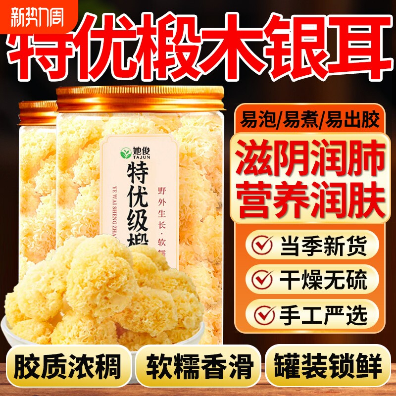 银耳干货特级有机椴木正品无硫白银耳即食软糯官方旗舰店罐装木耳