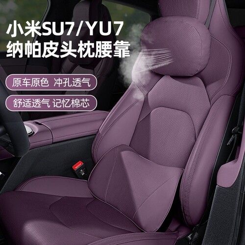 适用于小米SU7/Ultra/YU7汽车头枕腰靠腰枕垫腰同款纳帕真皮舒适