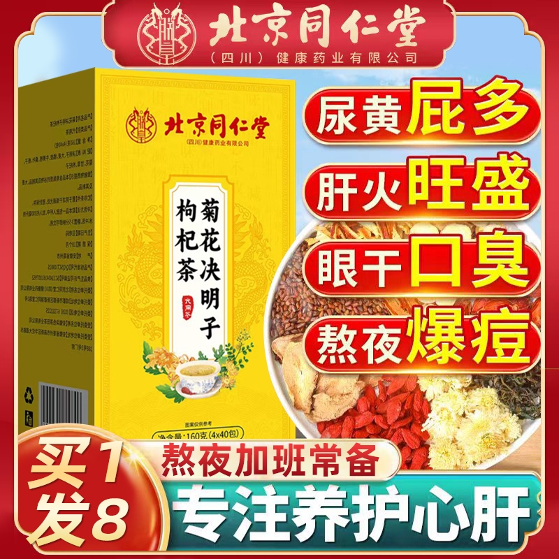 北京同仁堂菊花决明子枸杞茶养肝护肝黄胎特级去火清热解旗舰店毒