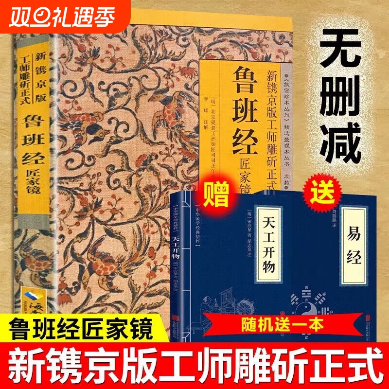 官方正版鲁班经全书正版原版白话文鲁班书掌中咒风水学旧书奇门遁甲易经天工开物上下册中国建筑史木匠木工书籍畅销书排行榜古代